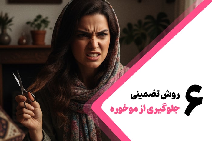 6 روش‌ جلوگیری از موخوره