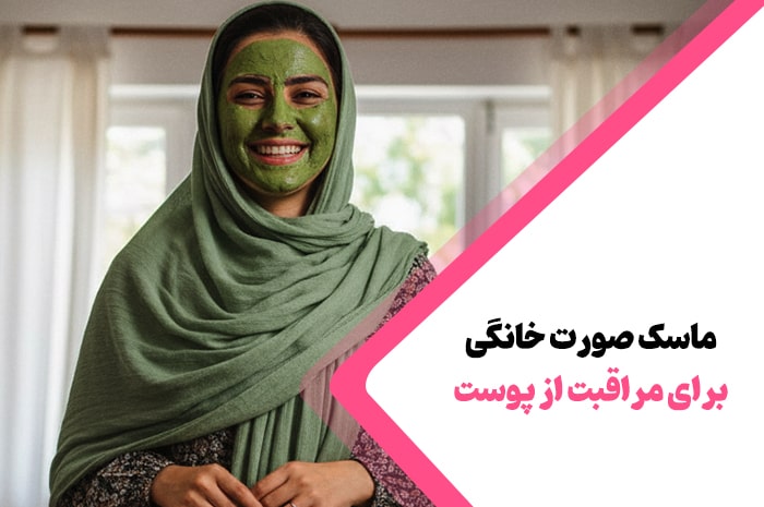17 ماسک‌ صورت خانگی برای مراقبت از پوست