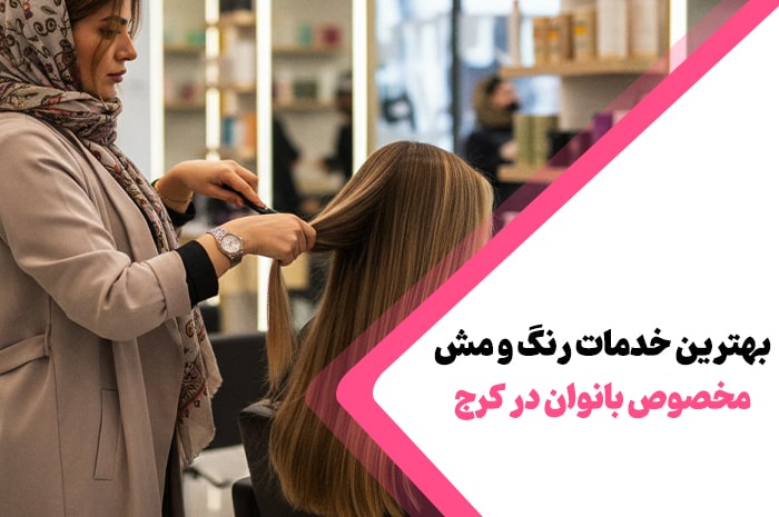 بهترین سالن های زیبایی خدمات رنگ و مش کرج