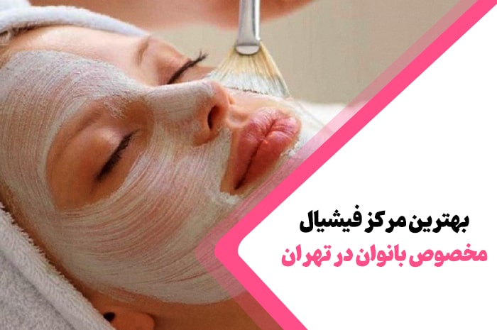 بهترین مرکز تخصصی فیشیال تهران