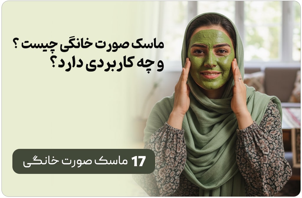 ماسک‌ صورت خانگی