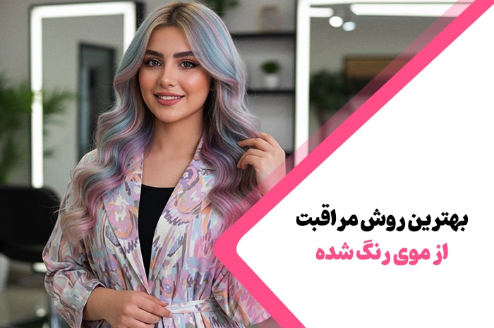17 روش مراقبت از موی رنگ شده