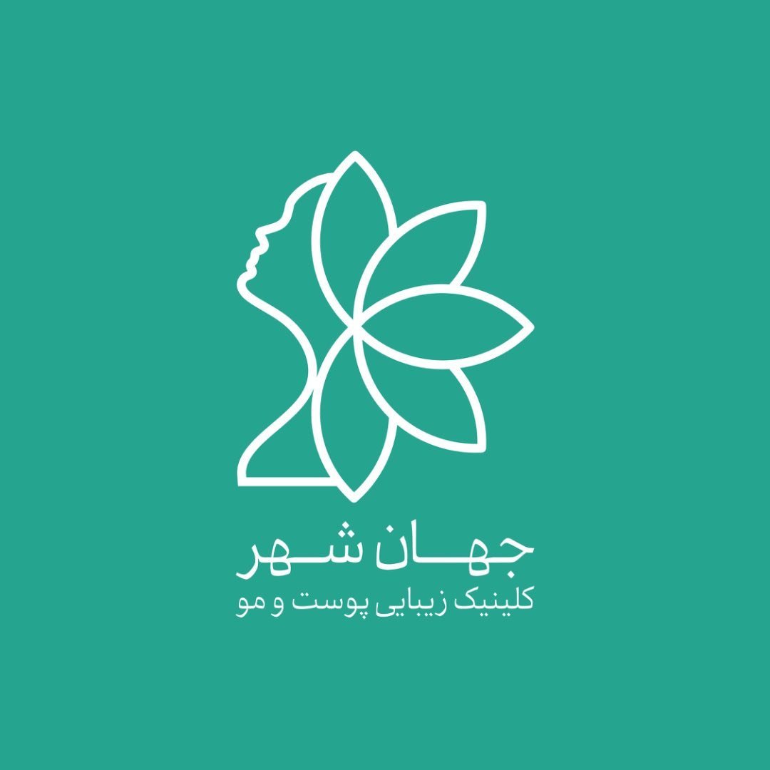 کلینیک زیبایی جهانشهر