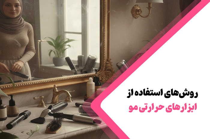 روش های استفاده از ابزارهای حراراتی برای مو