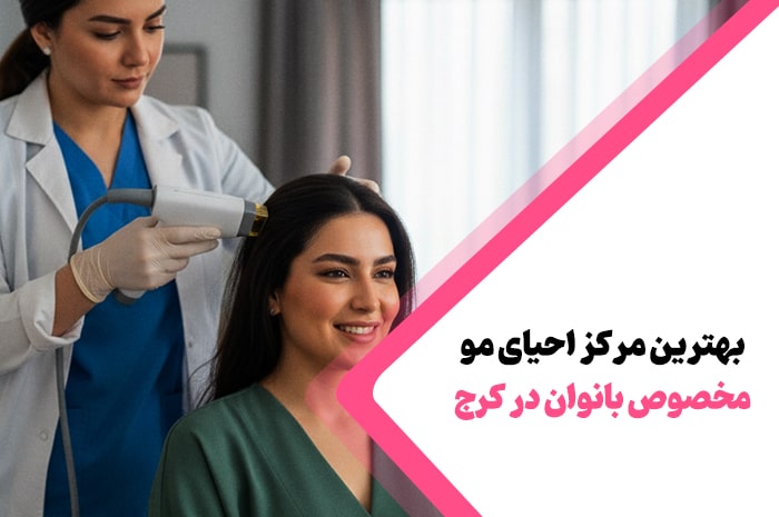 بهترین مرکز احیای مو کرج