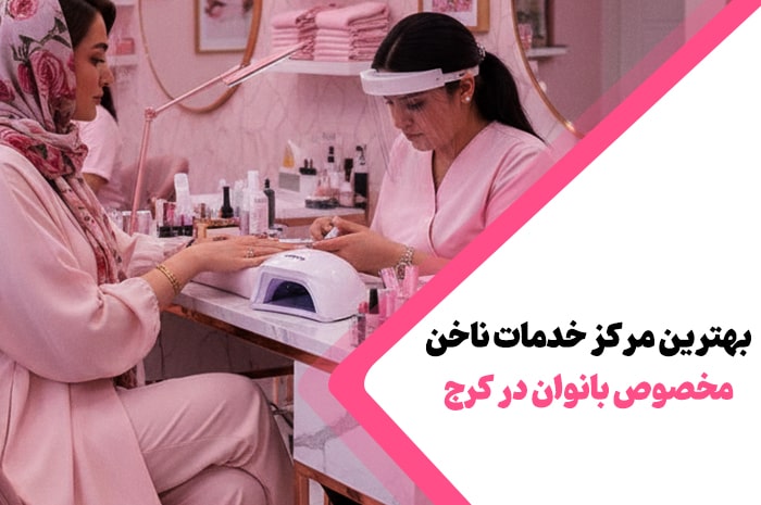 بهترین مرکز خدمات ناخن کرج