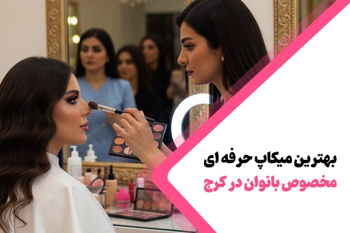 بهترین سالن زیبایی برای میکاپ حرفه ای کرج