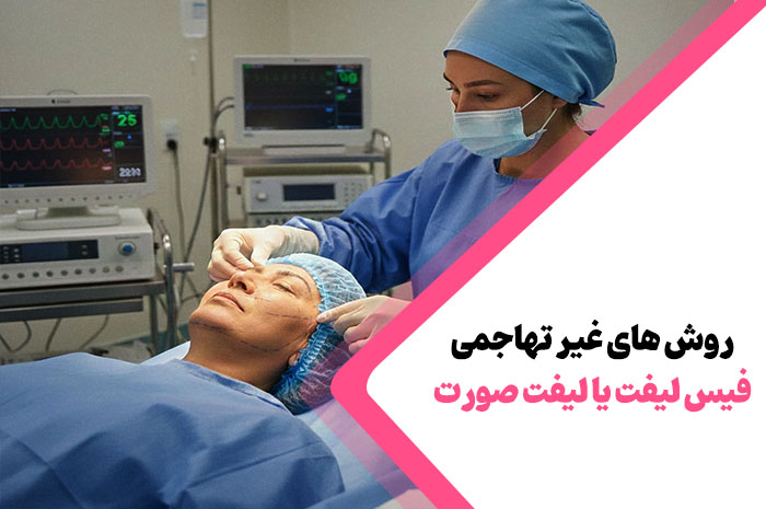 8 روش فیس لیفت یا لیفت صورت