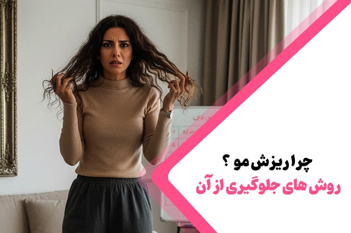 ریزش مو و روش های جلوگیری از آن