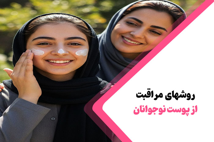 مراقبت پوستی برای نوجوانان