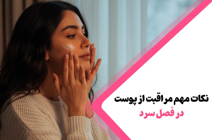 7 نکته مراقبت از پوست در فصل سرد