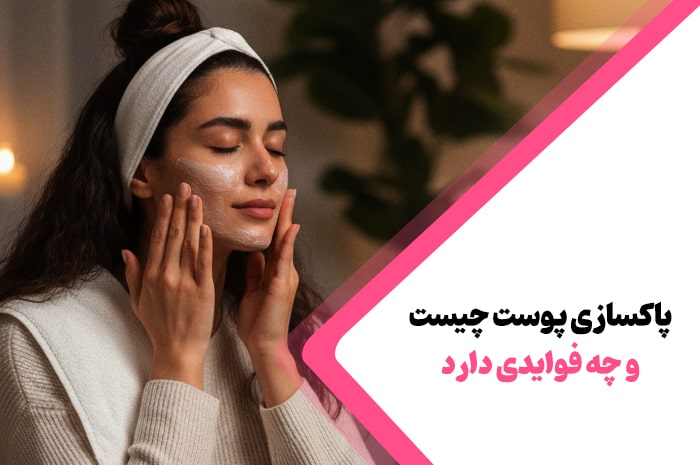 پاکسازی پوست چیست و چه فوایدی دارد