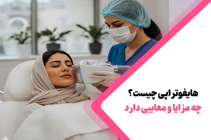 هایفو تراپی چیست؟