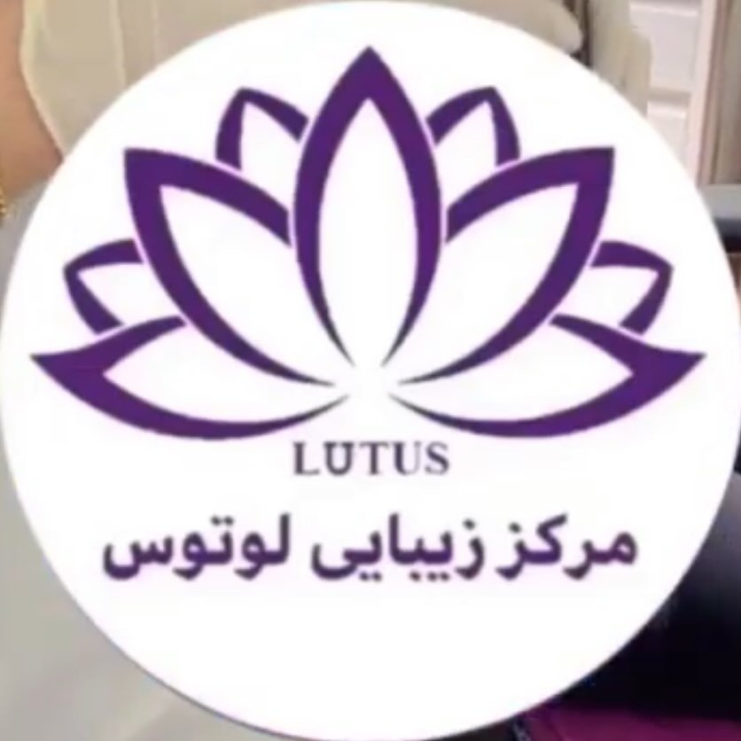 کلینیک زیبایی لوتوس