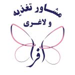 کلینیک لاغری و زیبایی افرا