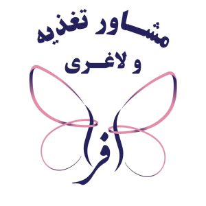 کلینیک لاغری و زیبایی افرا