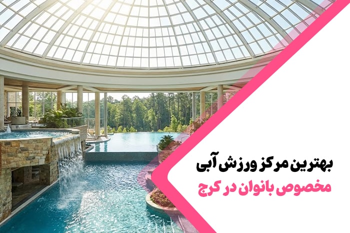 بهترین مرکز ورزش آبی کرج