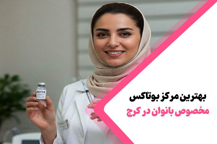 بهترین مرکز بوتاکس در کرج