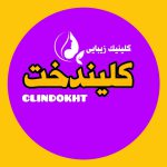 کلینیک زیبایی کلیندخت