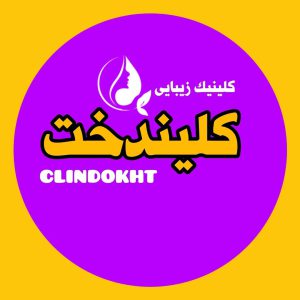 کلینیک کلیندخت
