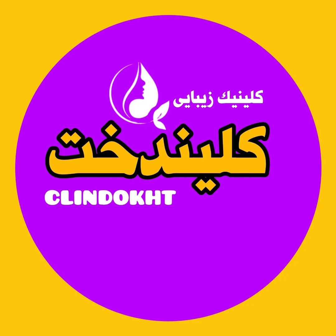 کلینیک کلیندخت