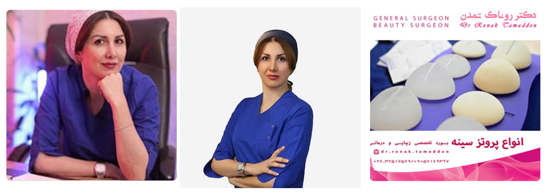 دکتر روناک تمدن متخصص جراحی پروتز سینه و باسن