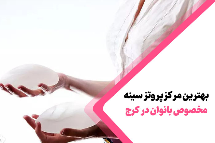 بهترین مرکز پروتز سینه و باسن کرج