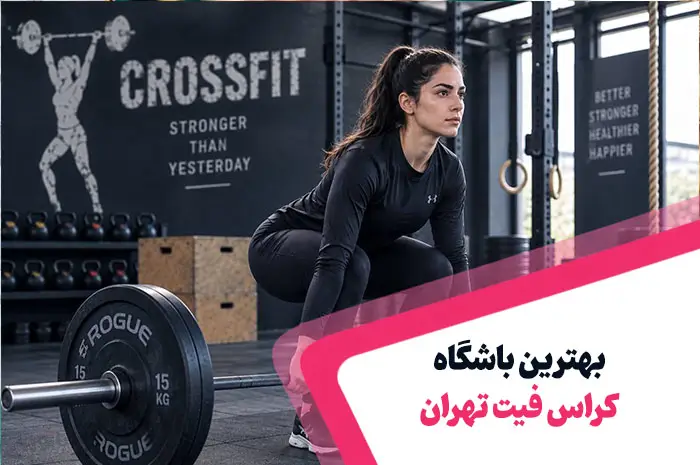 باشگاه کراس فیت تهران