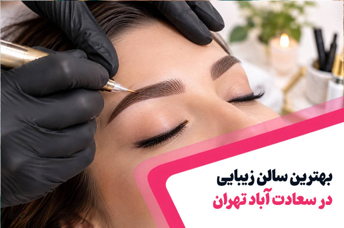 بهترین سالن های فیبروز ابرو شرق تهران