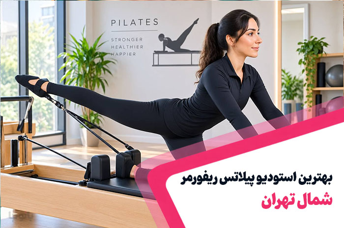 استودیو پیلاتس ریفورمر