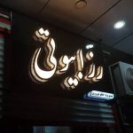 سالن زیبایی رزا بیوتی