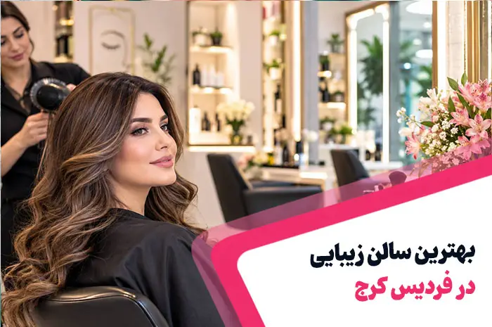 بهترین سالن زیبایی فردیس کرج